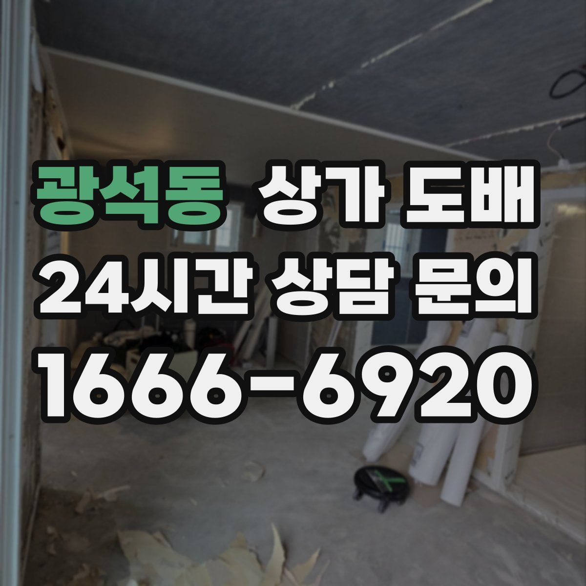 광석동 상가 도배