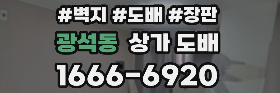 광석동 상가 도배