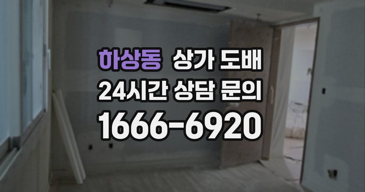 하상동 상가 도배