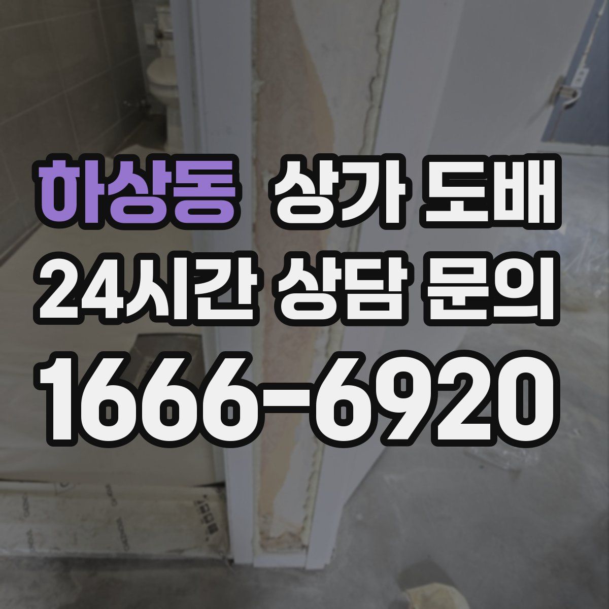 하상동 상가 도배