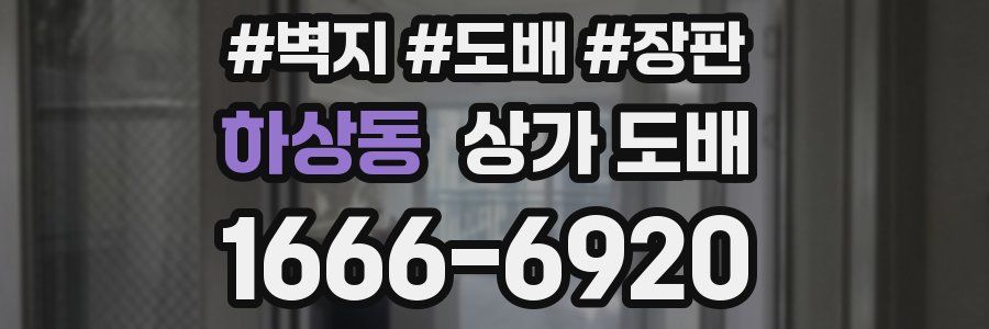 하상동 상가 도배