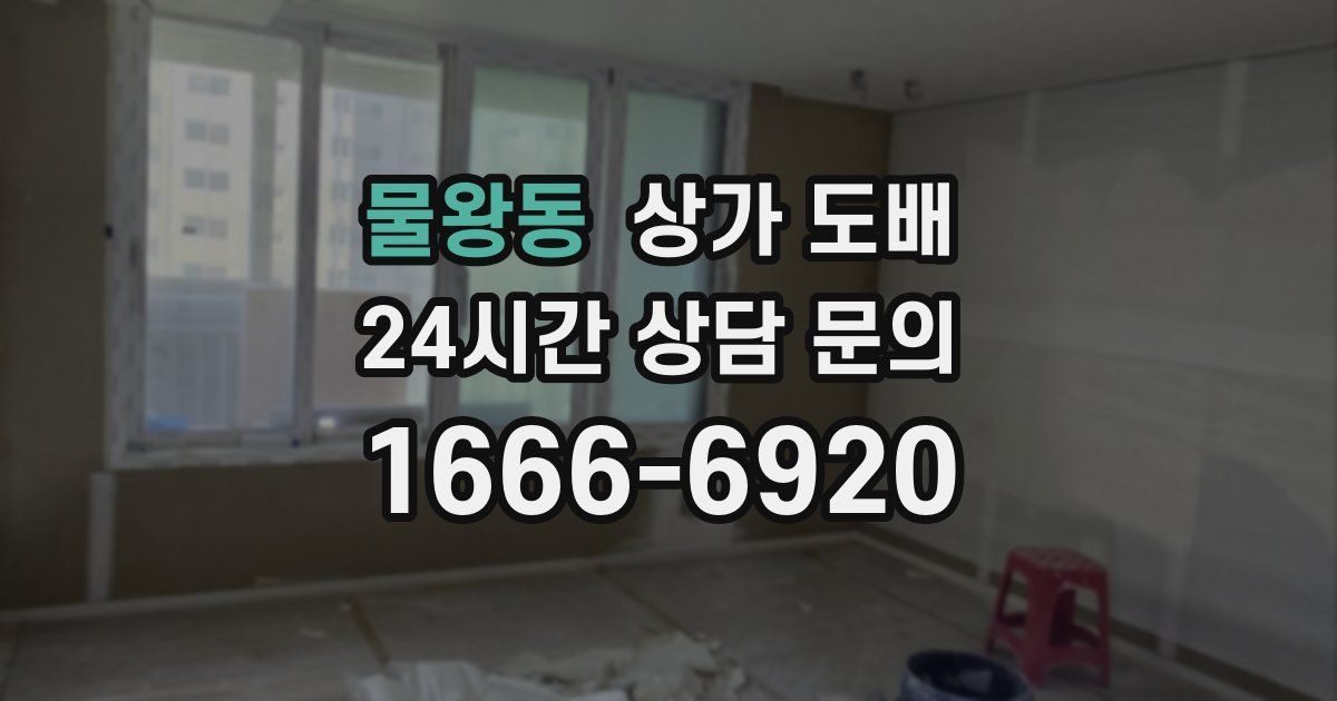 물왕동 상가 도배