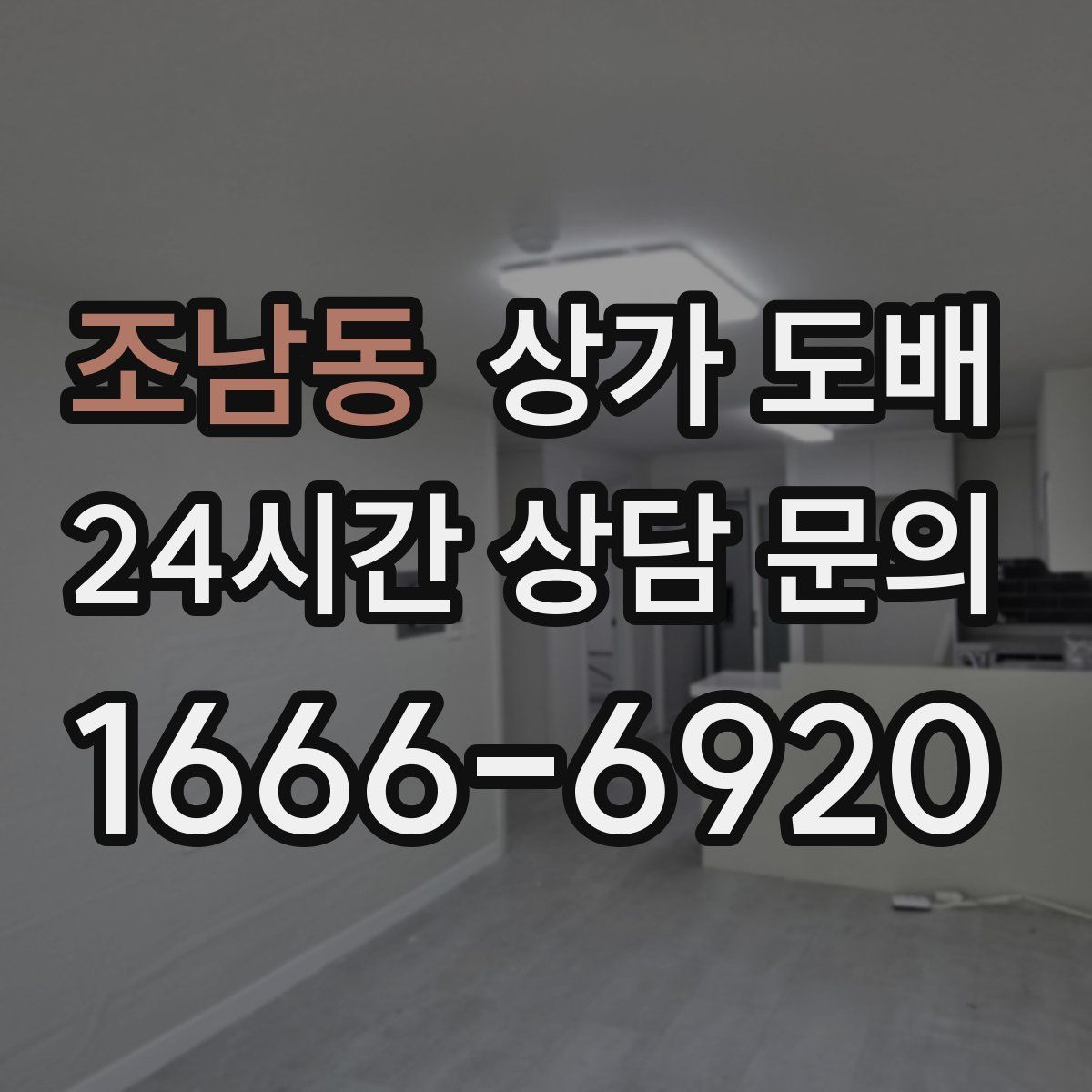 조남동 상가 도배