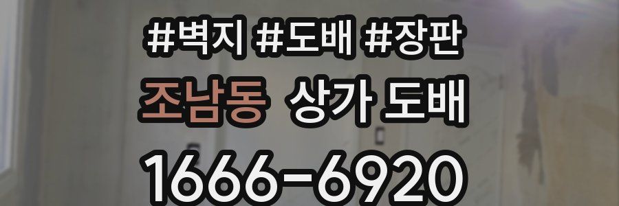 조남동 상가 도배