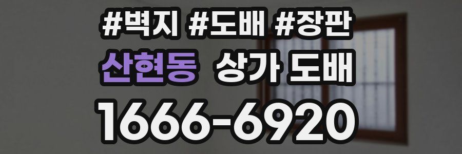 산현동 상가 도배