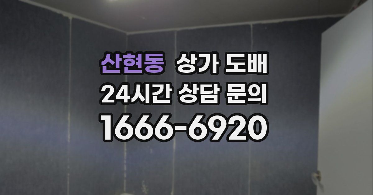 산현동 상가 도배