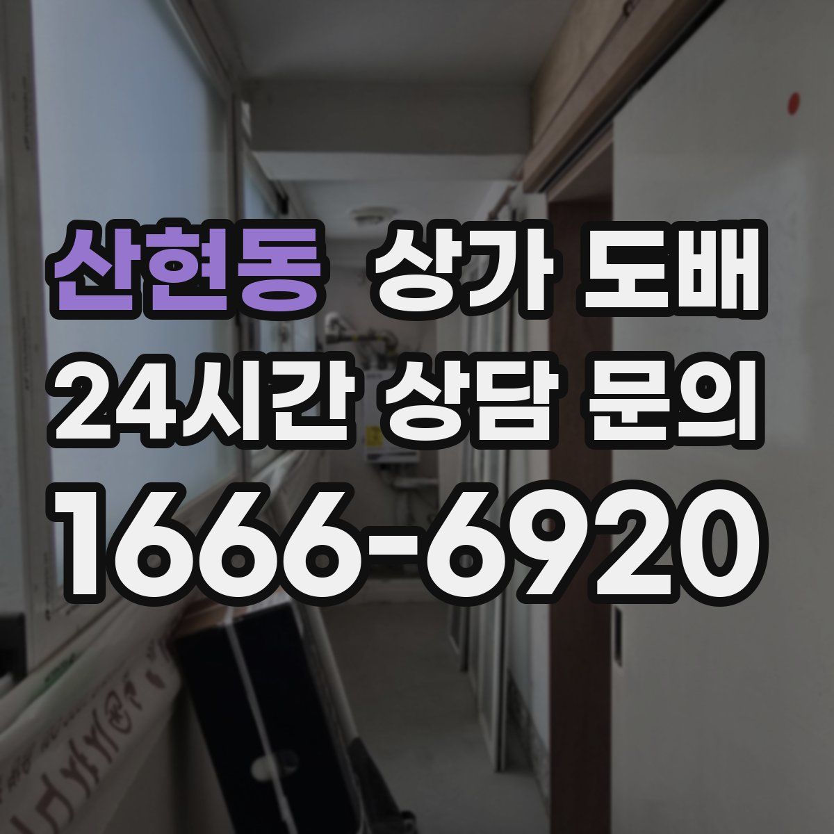 산현동 상가 도배
