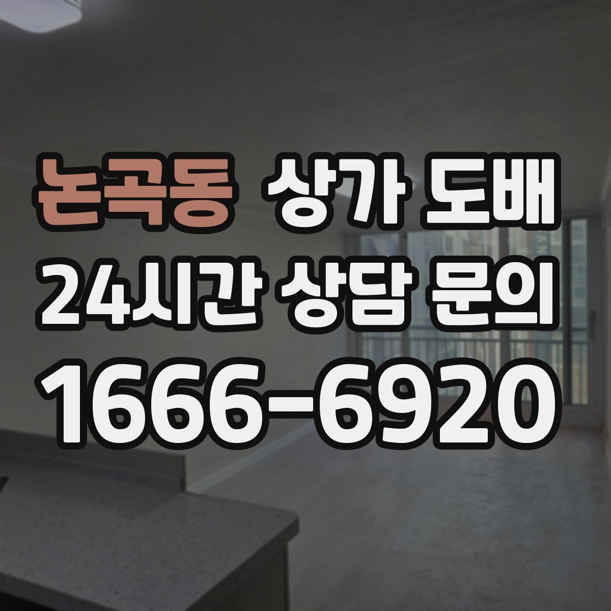 논곡동 상가 도배