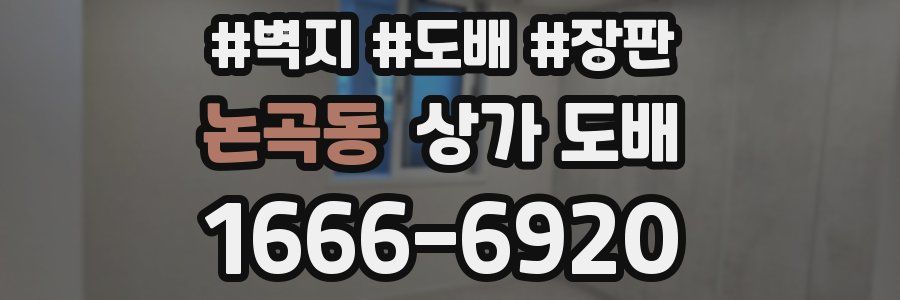 논곡동 상가 도배