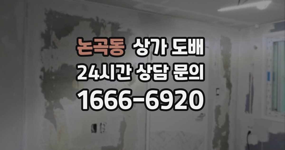 논곡동 상가 도배