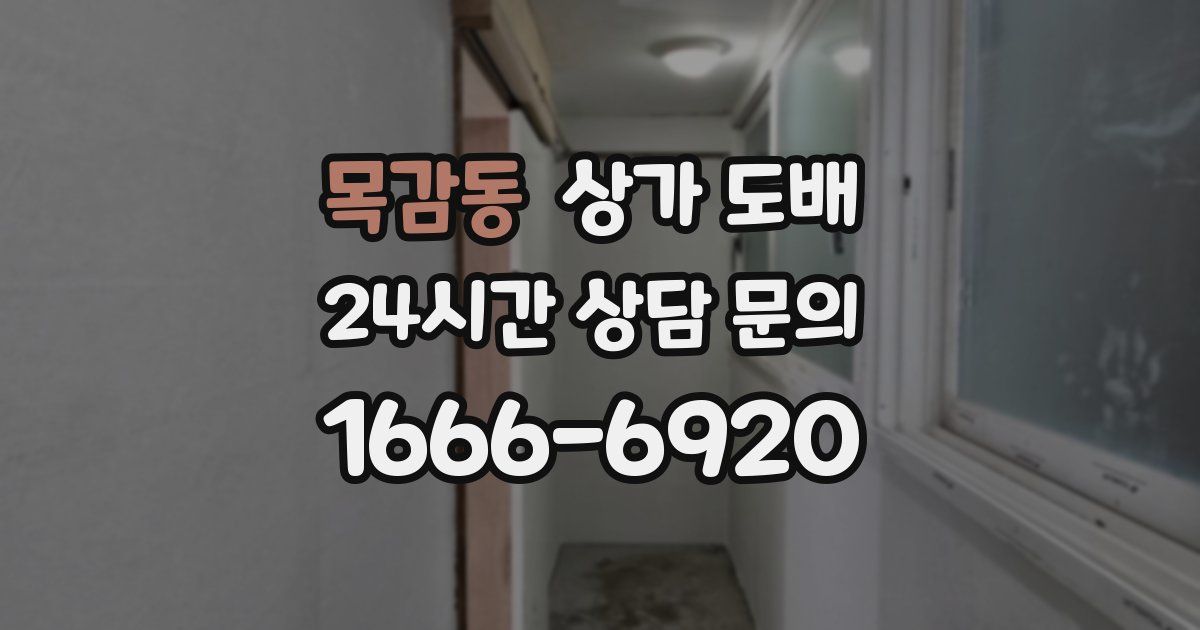 목감동 상가 도배