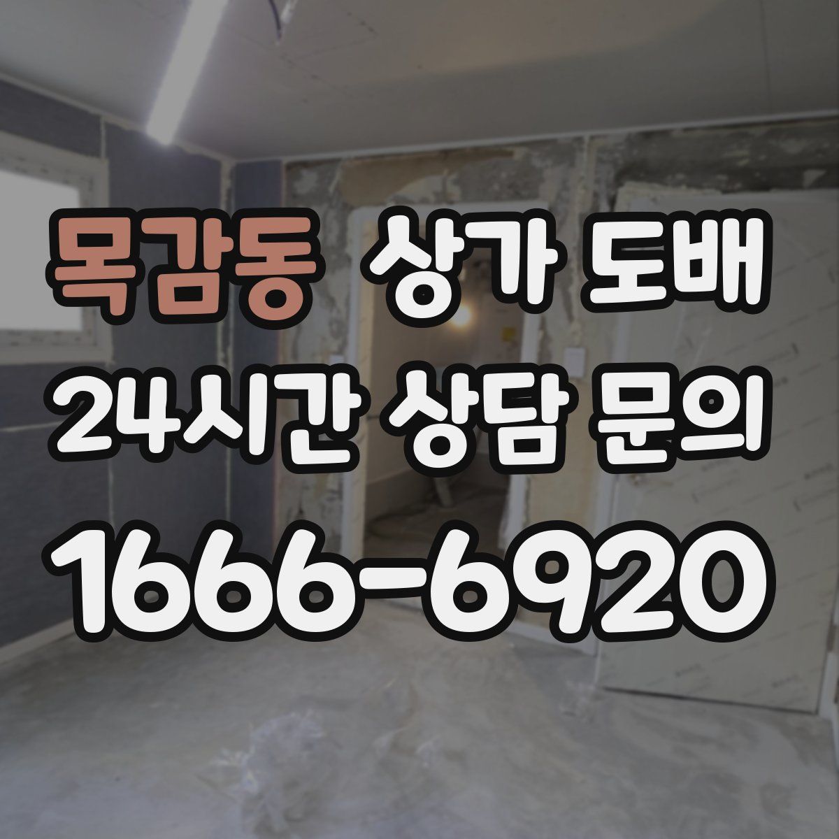 목감동 상가 도배