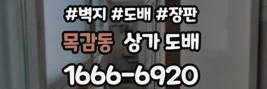 목감동 상가 도배