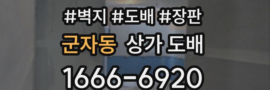 군자동 상가 도배