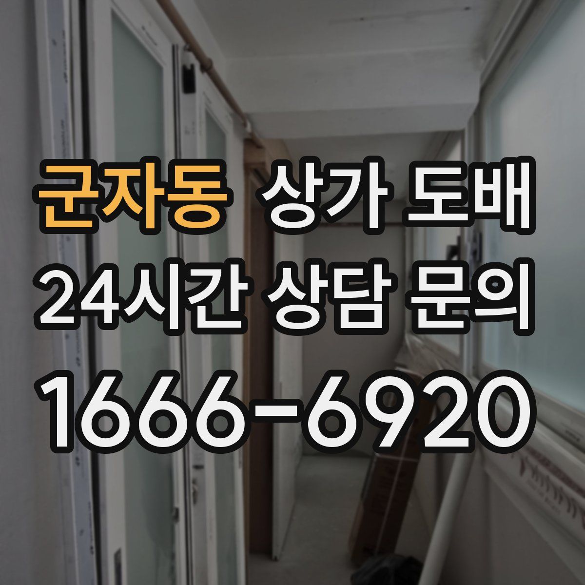 군자동 상가 도배