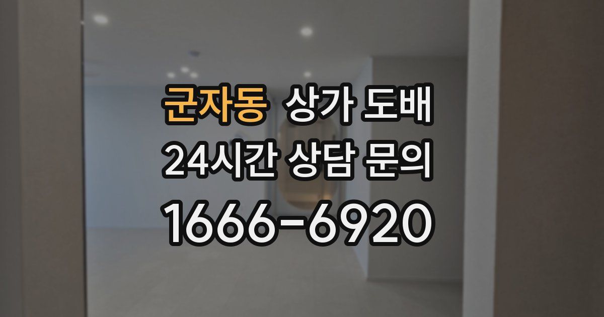 군자동 상가 도배