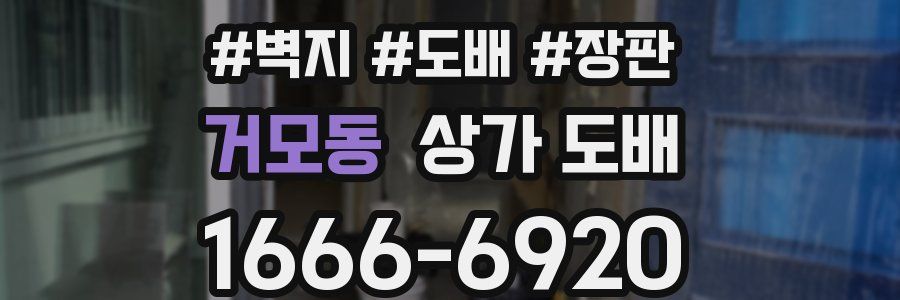거모동 상가 도배