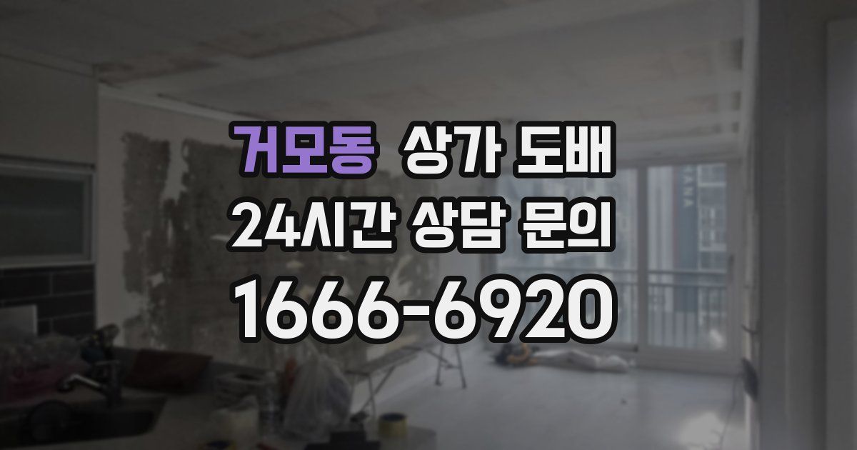 거모동 상가 도배