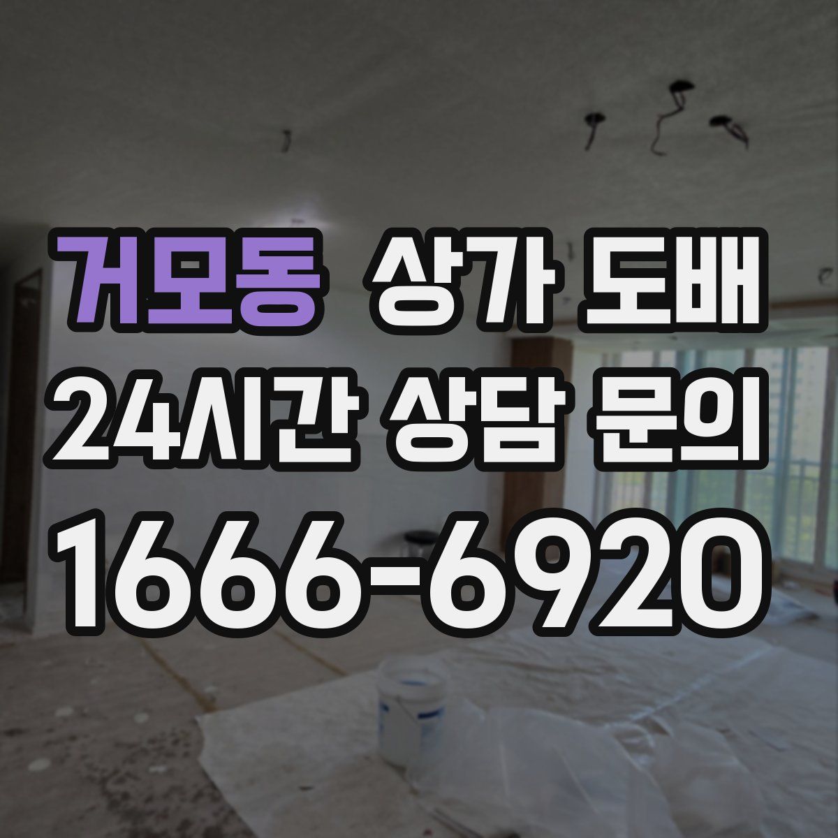 거모동 상가 도배