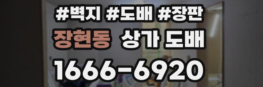 장현동 상가 도배
