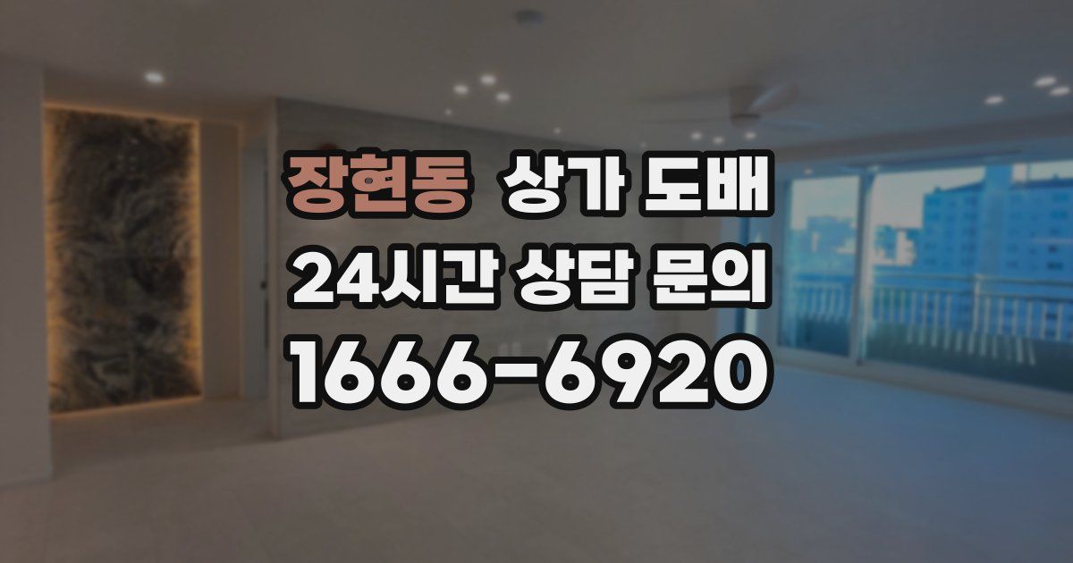 장현동 상가 도배