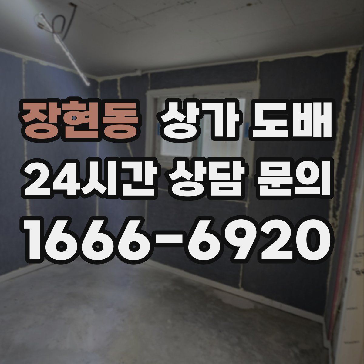 장현동 상가 도배