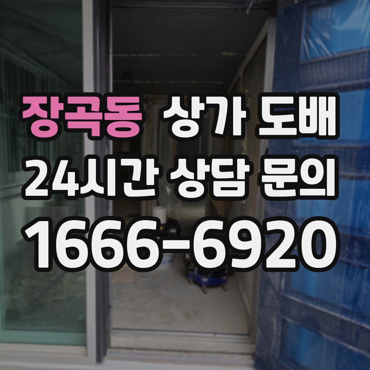장곡동 상가 도배