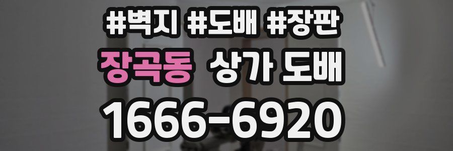 장곡동 상가 도배