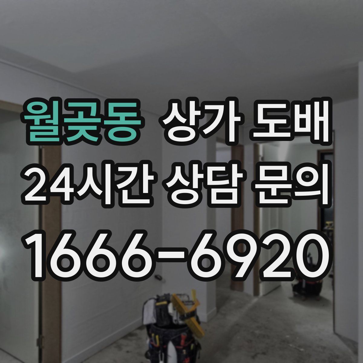 월곶동 상가 도배