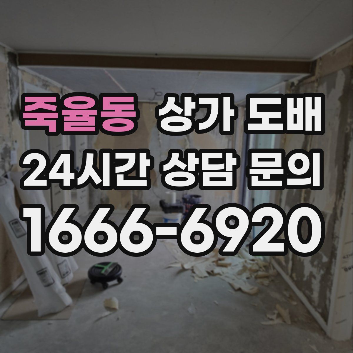 죽율동 상가 도배