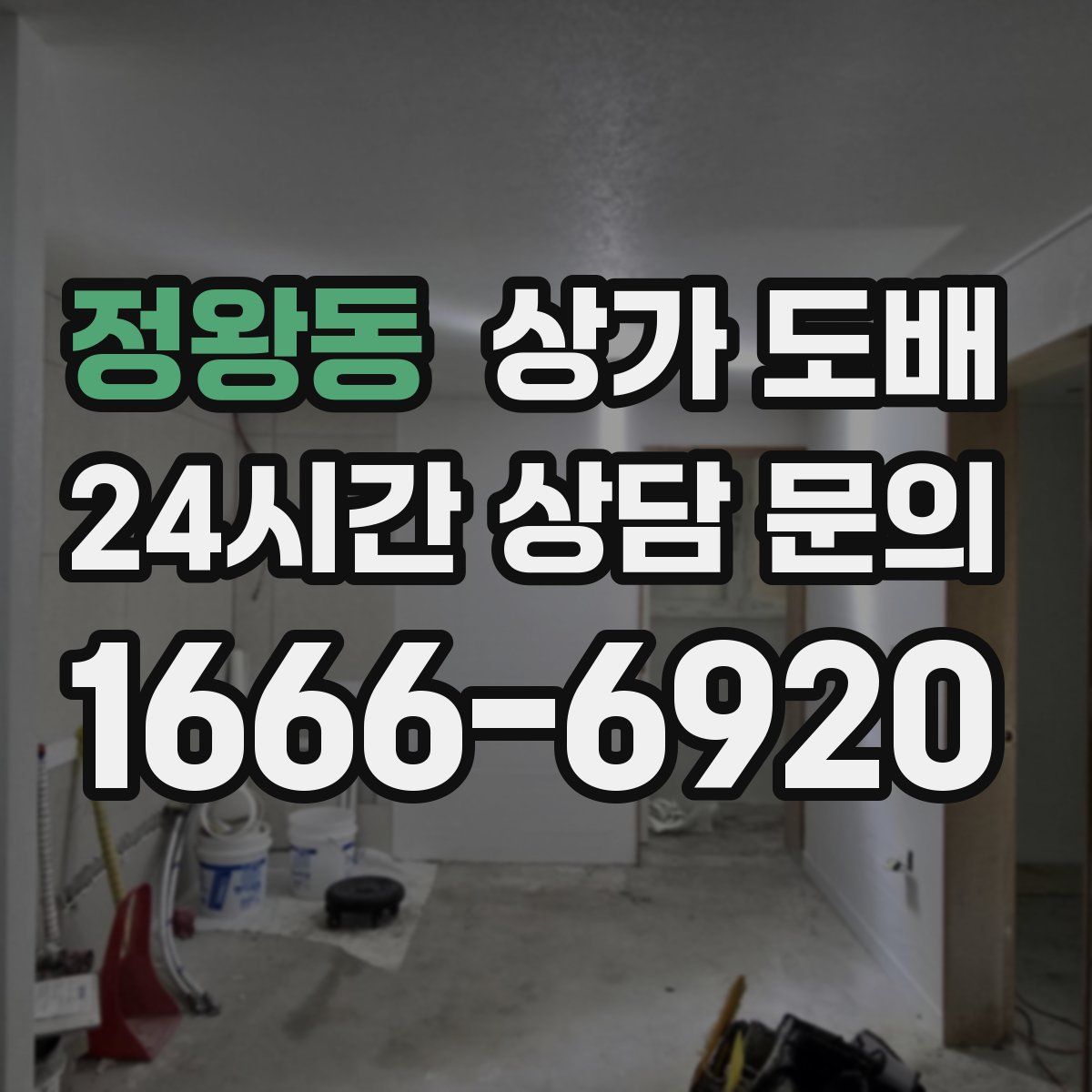정왕동 상가 도배