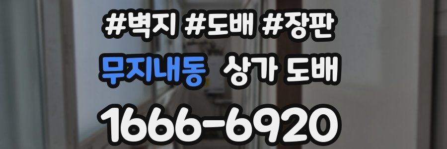 무지내동 상가 도배
