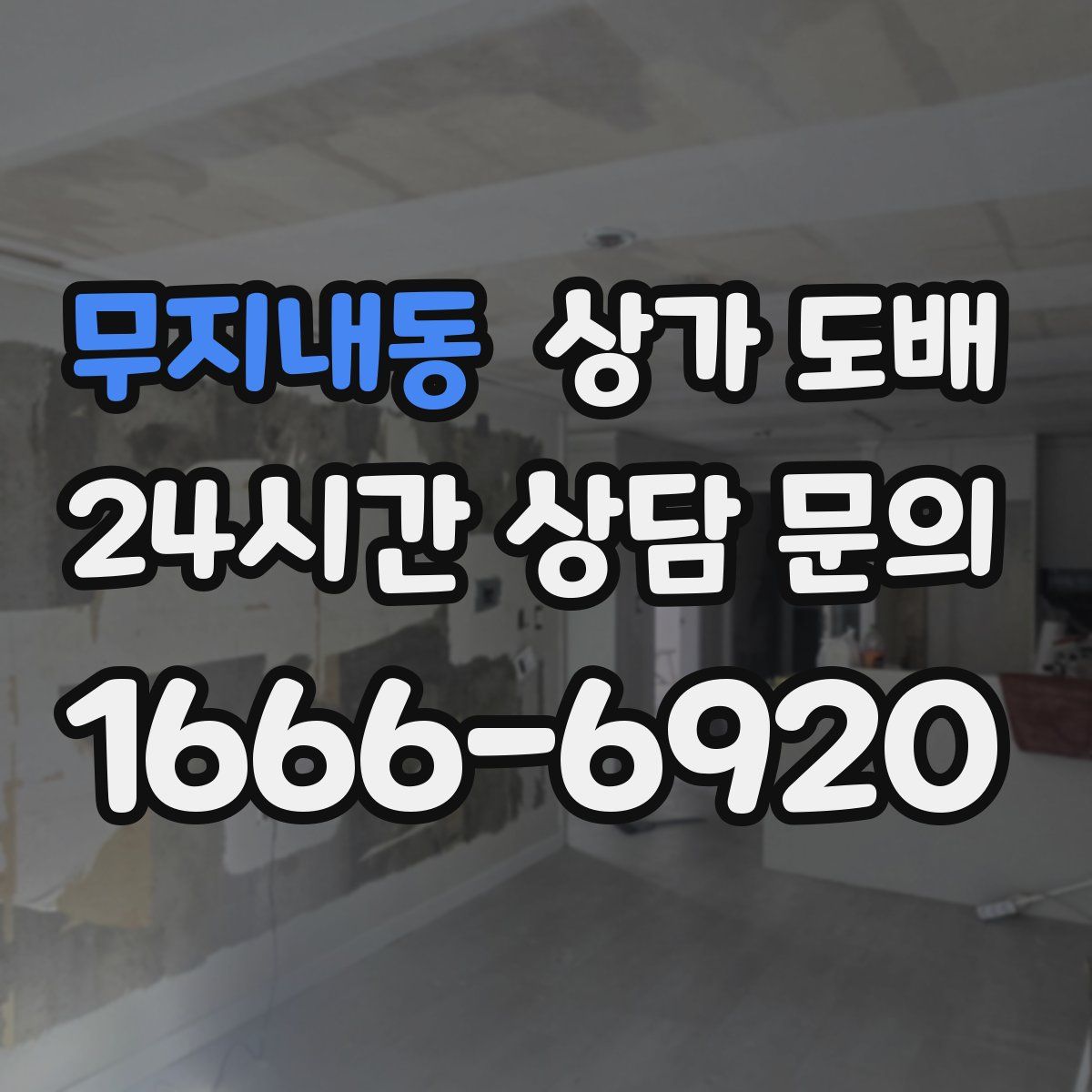무지내동 상가 도배
