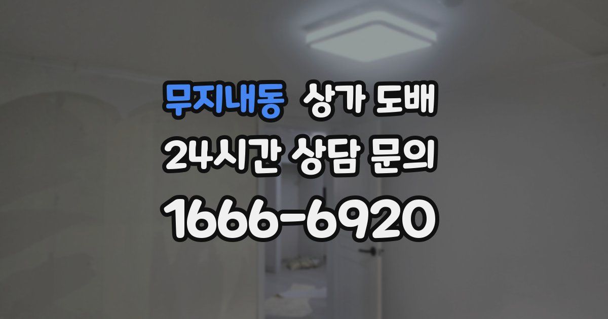 무지내동 상가 도배