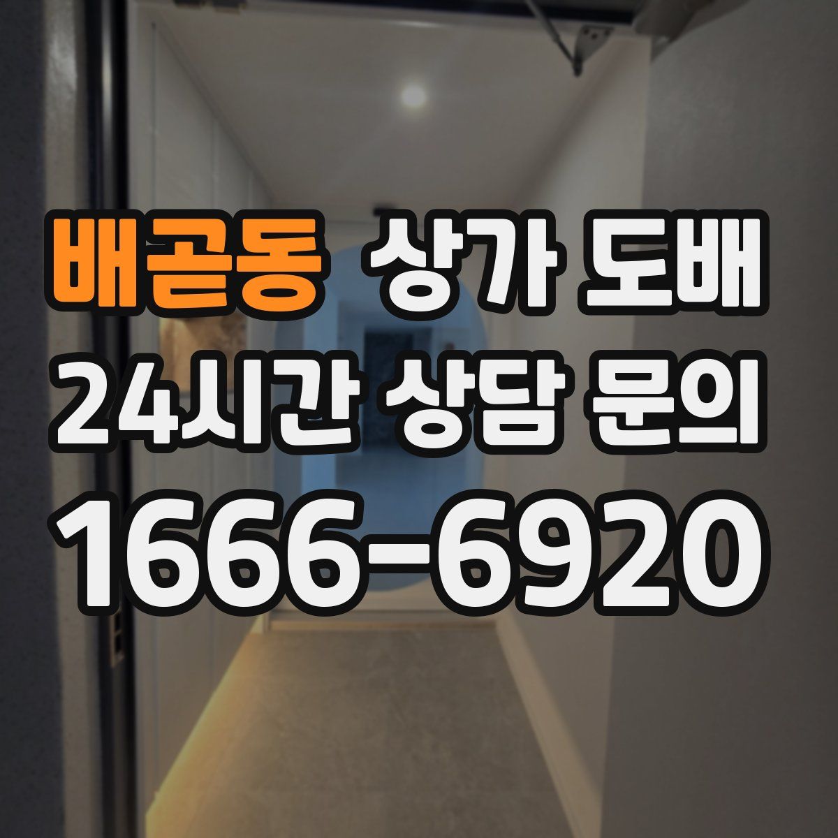 배곧동 상가 도배
