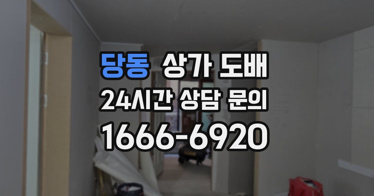 당동 상가 도배