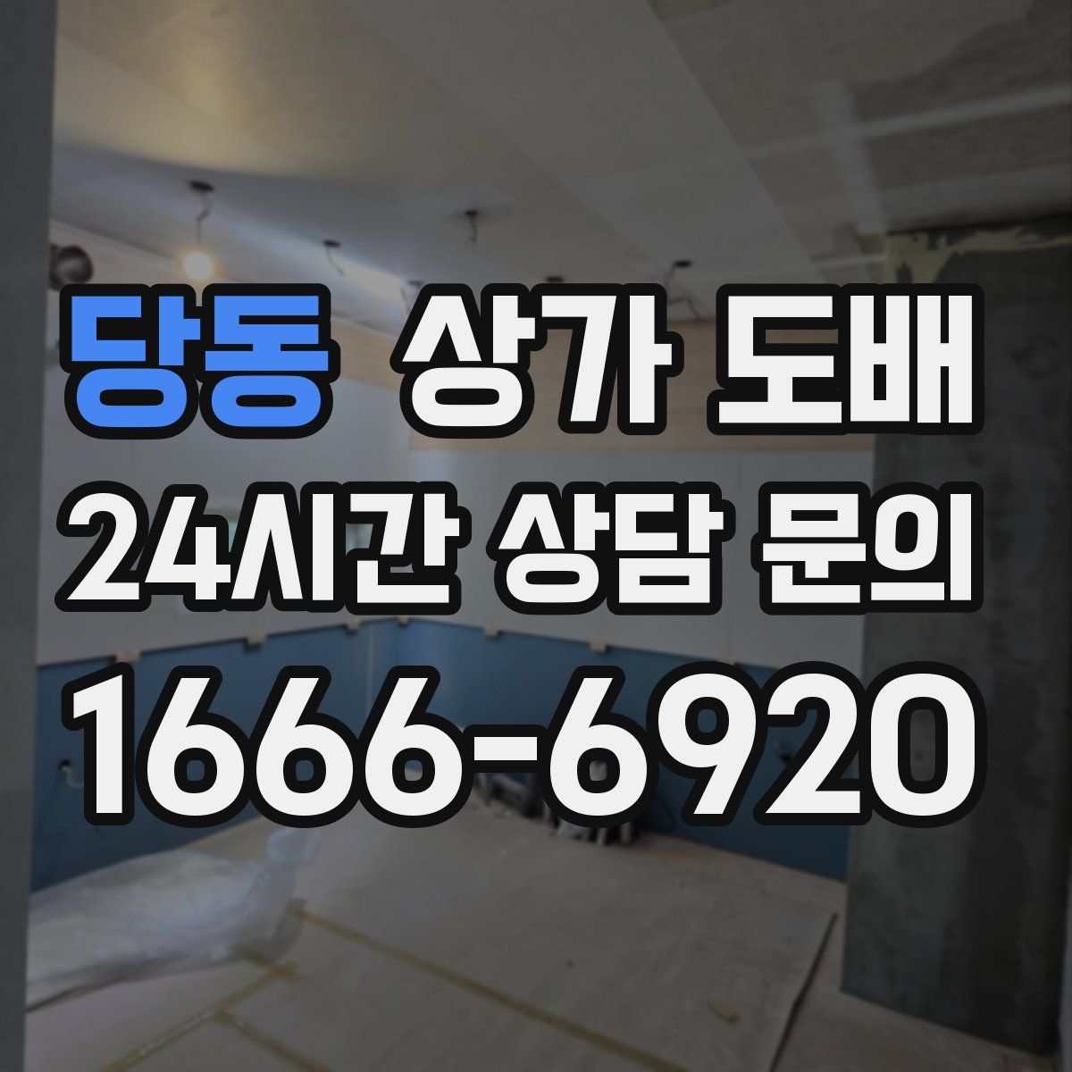당동 상가 도배