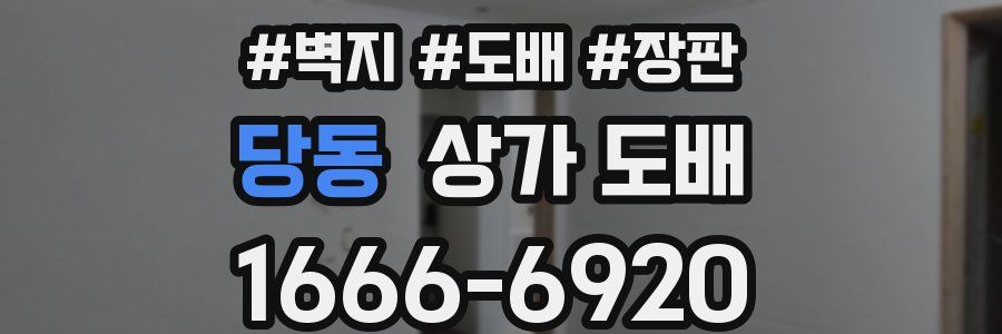 당동 상가 도배