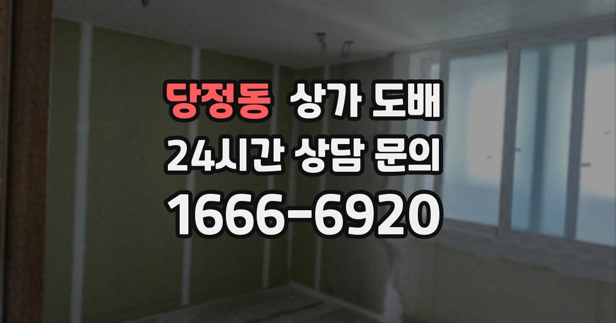 당정동 상가 도배