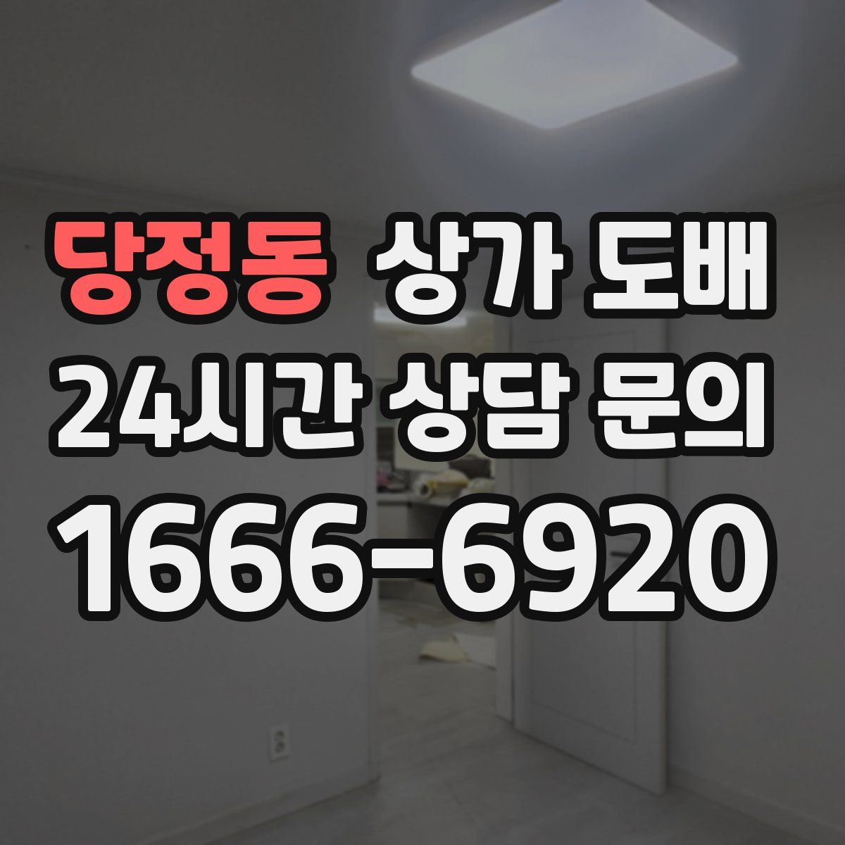 당정동 상가 도배