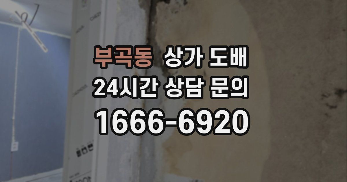 부곡동 상가 도배
