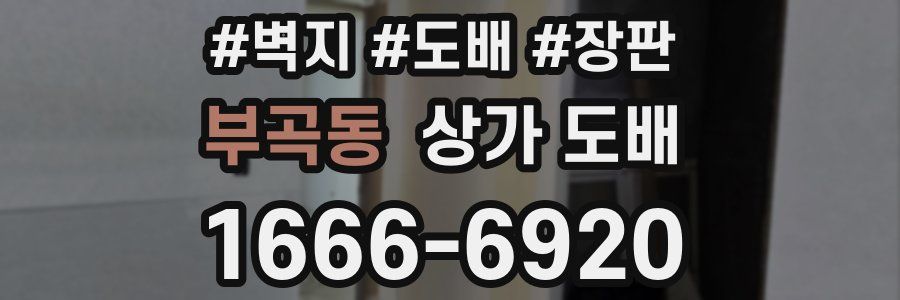 부곡동 상가 도배