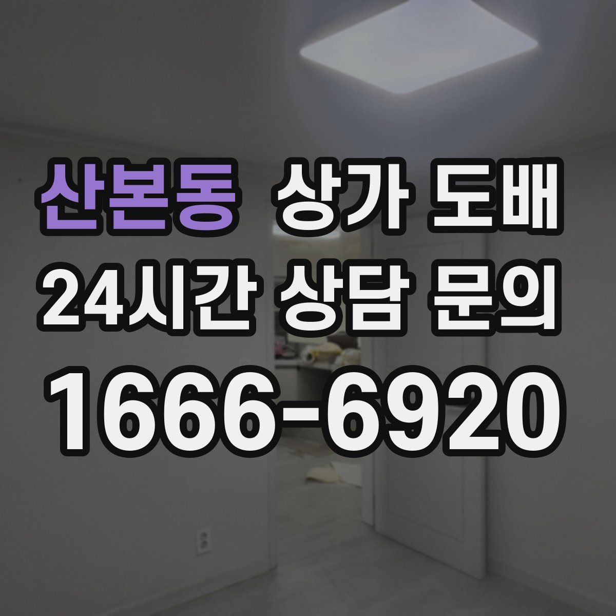 산본동 상가 도배