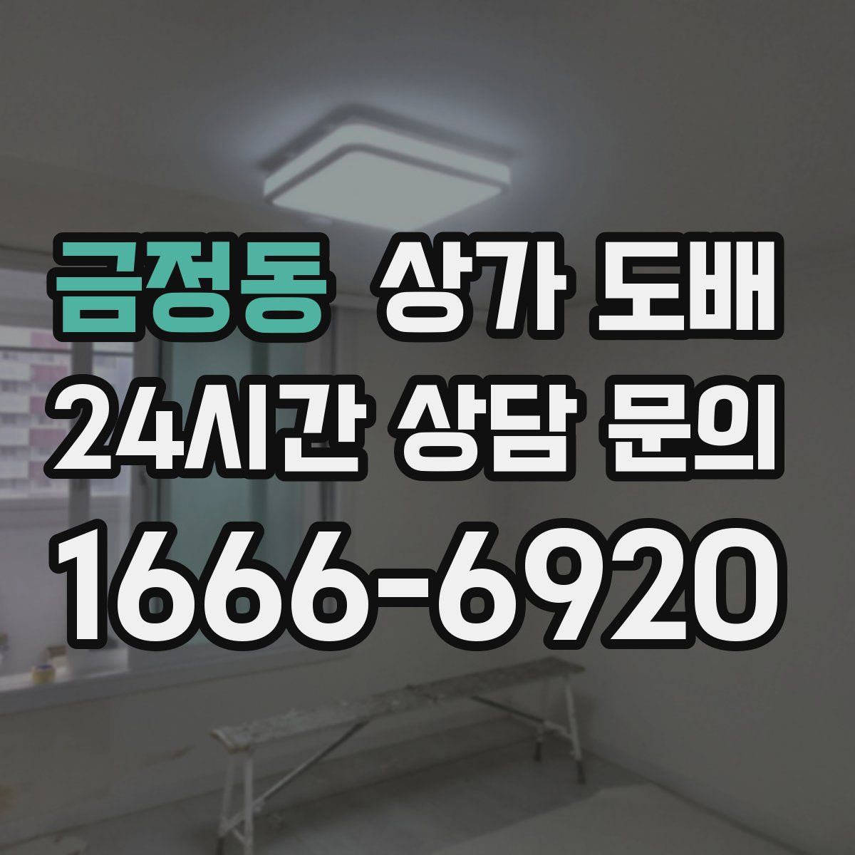 금정동 상가 도배