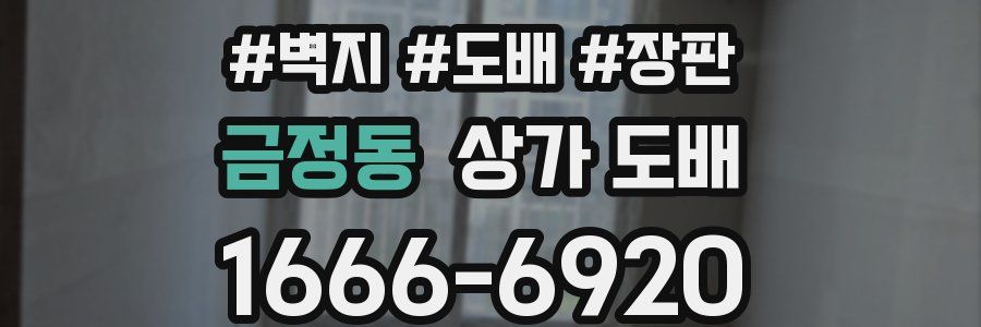 금정동 상가 도배