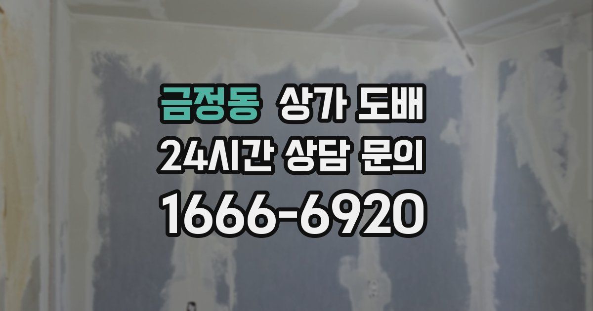금정동 상가 도배