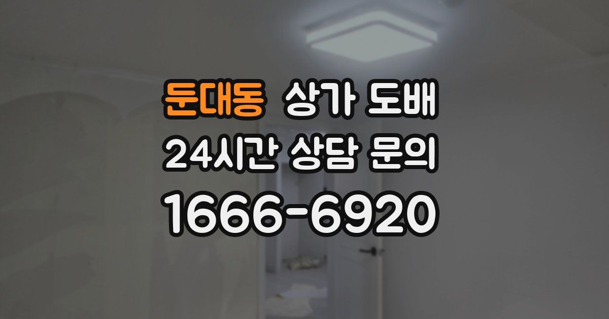둔대동 상가 도배