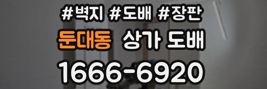 둔대동 상가 도배