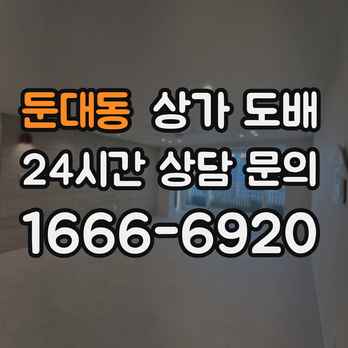 둔대동 상가 도배