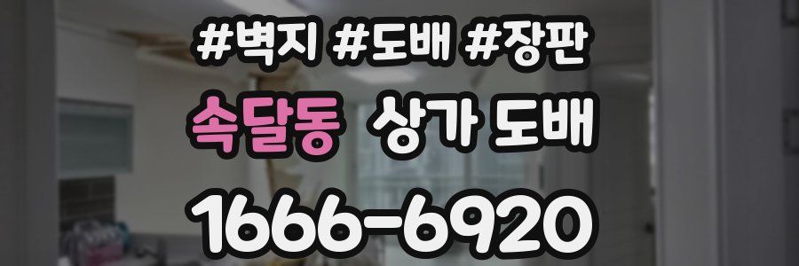 속달동 상가 도배